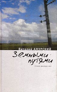 Zemnymi puti︠a︡mi