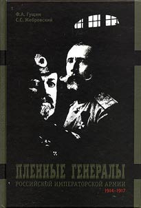 Plennye generaly Rossiĭskoĭ imperatorskoĭ armii 1914—1917