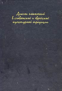 Dialog pokoleniĭ v slavi︠a︡nskoĭ i evreĭskoĭ kulʹturnoĭ tradit︠s︡ii