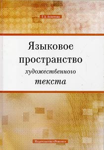 I︠A︡zykovoe prostranstvo khudoz︠h︡estvennogo teksta (na materiale sovremennoĭ russkoĭ prozy)