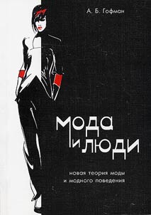 Fashion and people. New theory of fashion and fashionable behavior