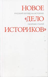 Новое "дело историков": Русский взгляд на историю