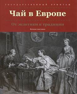 Chaĭ v Evrope. Ot ekzotiki k tradit︠s︡ii