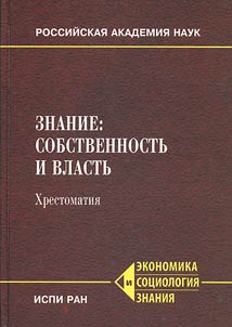 Znanie: sobstvennostʹ i vlastʹ