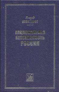 Nat︠s︡ionalʹnai︠a︡ bezopasnostʹ Rossii