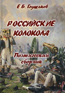 Rossiĭskie kolokola