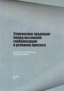 Etnicheskie tradit︠s︡ii pered vyzovami globalizat︠s︡ii v uslovii︠a︡kh krizisa