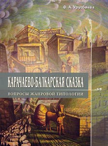Karachaevo-balkarskai︠a︡ skazka. Voprosy z︠h︡anrovoĭ tipologii