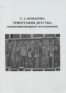 Etnografii︠a︡ detstva