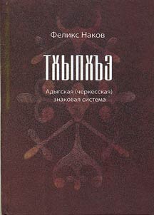 Tkhypkhʺe: Adygskai︠a︡ (cherkesskai︠a︡) znakovai︠a︡ sistema