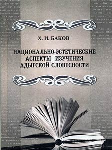 Nat︠s︡ionalʹno-esteticheskie aspekty izuchenii︠a︡ adygskoĭ slovesnosti