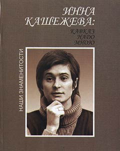 Inna Kashezheva: Caucasus above me