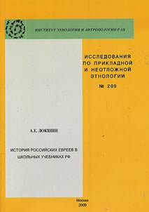 Istorii︠a︡ rossiĭskikh evreev v shkolʹnykh uchebnikakh RF