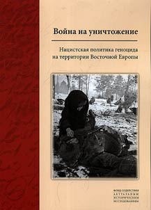Voĭna na unichtoz︠h︡enie: nat︠s︡istskai︠a︡ politika genot︠s︡ida na territorii Vostochnoĭ Evropy