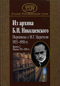 Iz arkhiva B.I.Nikolaevskogo. Perepiska s I.G. T︠S︡ereteli 1923–1958 gg.