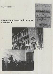 Shkoly v Volgogradskoĭ oblasti v 1917-1970 gg.