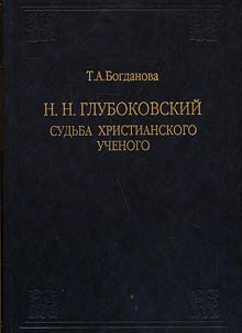 N.N. Glubokovskiĭ. Sudʹba khristianskogo uchenogo