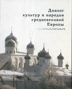 Dialog kulʹtur i narodov srednevekovoĭ Evropy