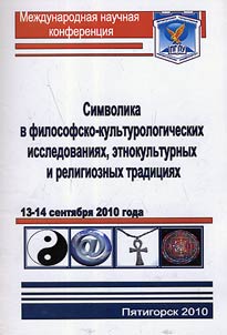 Simvolika v filosofsko-kulʹturologicheskikh issledovanii︠a︡kh, etnokulʹturnykh i religioznykh tradit︠s︡ii︠a︡kh