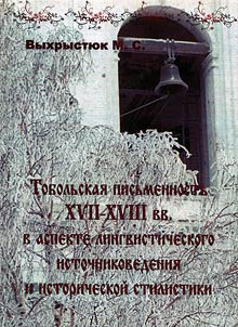 Tobolsk written language of the XVII – XVIII centuries in the aspect of lingvo-historical source studies and historical stylistics