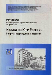 Islam in the South of Russia. Questions of renaissance and development