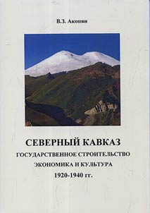 Severnyĭ Kavkaz: gosudarstvennoe stroitelʹstvo, ekonomika i kulʹtura. 1920 - 1940 gg.