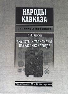 Amulety i talismany kavkazskikh narodov