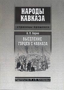 Vyselenie gort︠s︡ev s Kavkaza