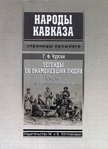 Legendy ob okamenevshikh li︠u︡di︠a︡kh
