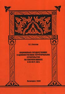 Nat︠s︡ionalʹno-gosudarstvennoe i administrativno-territorialʹnoe stroitelʹstvo na Severnom Kavkaze v 20-30 gg. XX veka