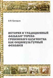 History and traditional folklore of Terek-Greben Cossacks as sociocultural phenomenon