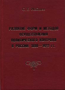 Razvitie form i metodov osushchestvlenii︠a︡ politicheskogo kontroli︠a︡ v Rossii: 1880 - 1922 gg.