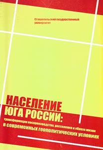 Население юга России: трансформация воспроизводства, расселения и образа жизни в новых геополитических условиях