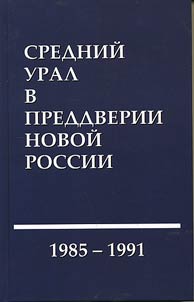 Sredniĭ Ural v preddverii novoĭ Rossii (1985 – 1991 gg.)
