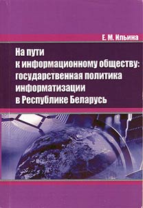 On the way to information-oriented society: state policy of informatization in the Republic of Belarus