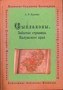 The Tsyplakovs. Forgotten pages of the Kaluga region
