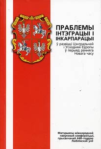 Праблемы iнтэграцыi i iнкарпарацыi ў развiццi Цэнтральнай i Усходняй Еўропы ў перыяд ранняга Новага часу