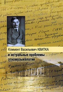 Clement Kvitka and challenges of ethnomusicology