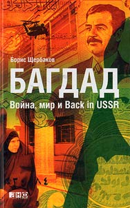 Bagdad: voĭna, mir i Back in USSR