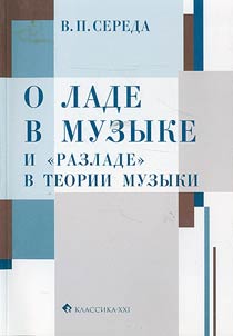 O lade v muzyke i "razlade" v teorii muzyki