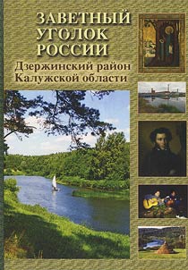 Zavetnyĭ ugolok Rossii: Dzerz︠h︡inskiĭ raĭon Kaluz︠h︡skoĭ oblasti