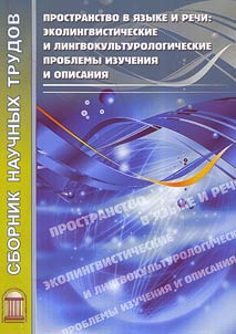 Prostranstvo v i︠a︡zyke i rechi: ekolingvisticheskie i lingvo-kulʹturologicheskie problemy izuchenii︠a︡ i opisanii︠a︡