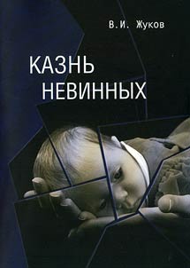 Казнь невинных