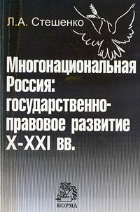 Multinational Russia: state and legal development. Xth-XXIst centuries
