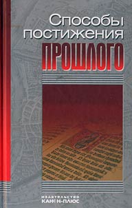 Sposoby postiz︠h︡enii︠a︡ proshlogo: metodologii︠a︡ i teorii︠a︡ istoricheskoĭ nauki