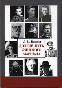Долгий путь финского маршала