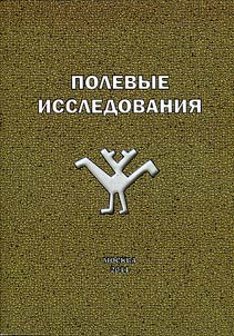 Полевые исследования Института этнологии и антропологии. 2007-2008