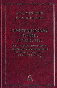 Peasant war in Russia under War Communism and its consequences (1918-1922)