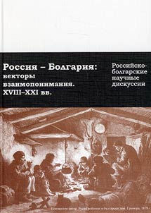 Rossii︠a︡-Bolgarii︠a︡: vektory vzaimoponimanii︠a︡. XVIII-XXI vv.