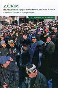 Islam and Orthodox-Muslim relations in Russia in the mirror of history and sociology